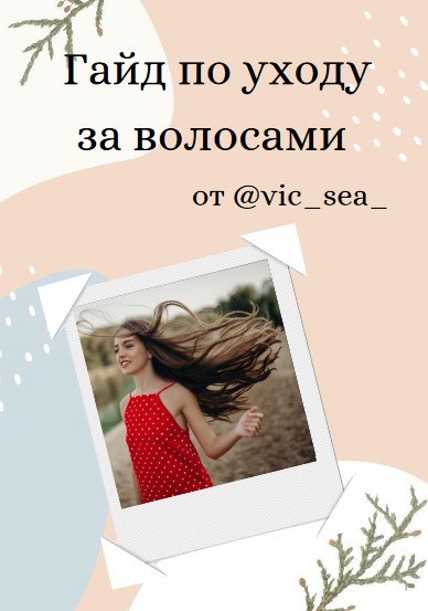 [vic_sea_] Гайд по уходу за волосами (2021)_0.jpg